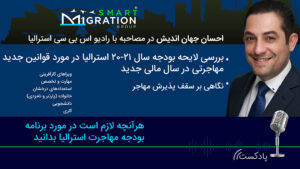 بررسی لایحه بودجه سال ۲۱-۲۰ استرالیا در مورد قوانین جدید مهاجرتی در سال مالی جدید نگاهی بر سقف پذیرش مهاجر ویزاهای کارآفرینی و سرمایه گذاری در استرالیا مهارت و تخصص استعدادهای درخشان خانواده (پارتنر و نامزدی) دانشجویی کاری بررسی لایحه بودجه سال ۲۱-۲۰ استرالیا در مورد قوانین جدید مهاجرتی در سال مالی جدید نگاهی بر سقف پذیرش مهاجر ویزاهای کارآفرینی و سرمایه گذاری در استرالیا مهارت و تخصص استعدادهای درخشان خانواده (پارتنر و نامزدی) دانشجویی کاری