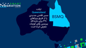 491-QLD-B-01-scaled راه جدید از طریق ویزای ۴۹۱ برای دارندگان کسب و کار در مناطق کم جمعیت ایالت کویینزلند Queensland