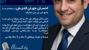 پادکست بررسی کامل ویزاهای توریستی و اسپانسر خانوادگی استرالیا پادکست بررسی کامل ویزاهای توریستی و اسپانسر خانوادگی استرالیا