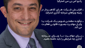 موارد مهم برای متقاضیان ویزاهای ۱۸۸ سرمایه گذاری و کارآفرینی استرالیا موارد مهم برای متقاضیان ویزاهای ۱۸۸ سرمایه گذاری و کارآفرینی استرالیا