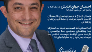 پادکست بررسی کامل ویزاهای ازدواج و نامزدی استرالیا پادکست بررسی کامل ویزاهای ازدواج و نامزدی استرالیا