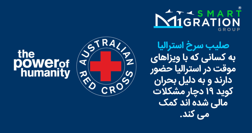 کمک صلیب سرخ استرالیا به دارندگان ویزای موقت استرالیا