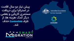 اقامت دائم استرالیا - مهاجرت به استرالیا - سنترلینک - Centrelink - Australia اقامت دائم استرالیا - مهاجرت به استرالیا - سنترلینک - Centrelink - Australia