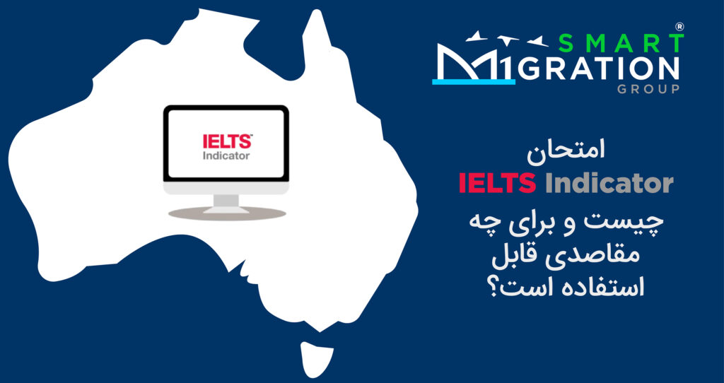 امتحان IELTS Indicator - مهاجرت به استرالیا - ویزای مهارت و تخصص - ویزای سرمایه گذاری استرالیا