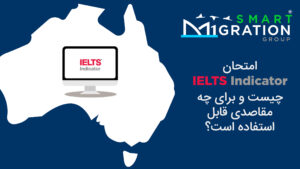 امتحان IELTS Indicator - مهاجرت به استرالیا - ویزای مهارت و تخصص - ویزای سرمایه گذاری استرالیا امتحان IELTS Indicator - مهاجرت به استرالیا - ویزای مهارت و تخصص - ویزای سرمایه گذاری استرالیا
