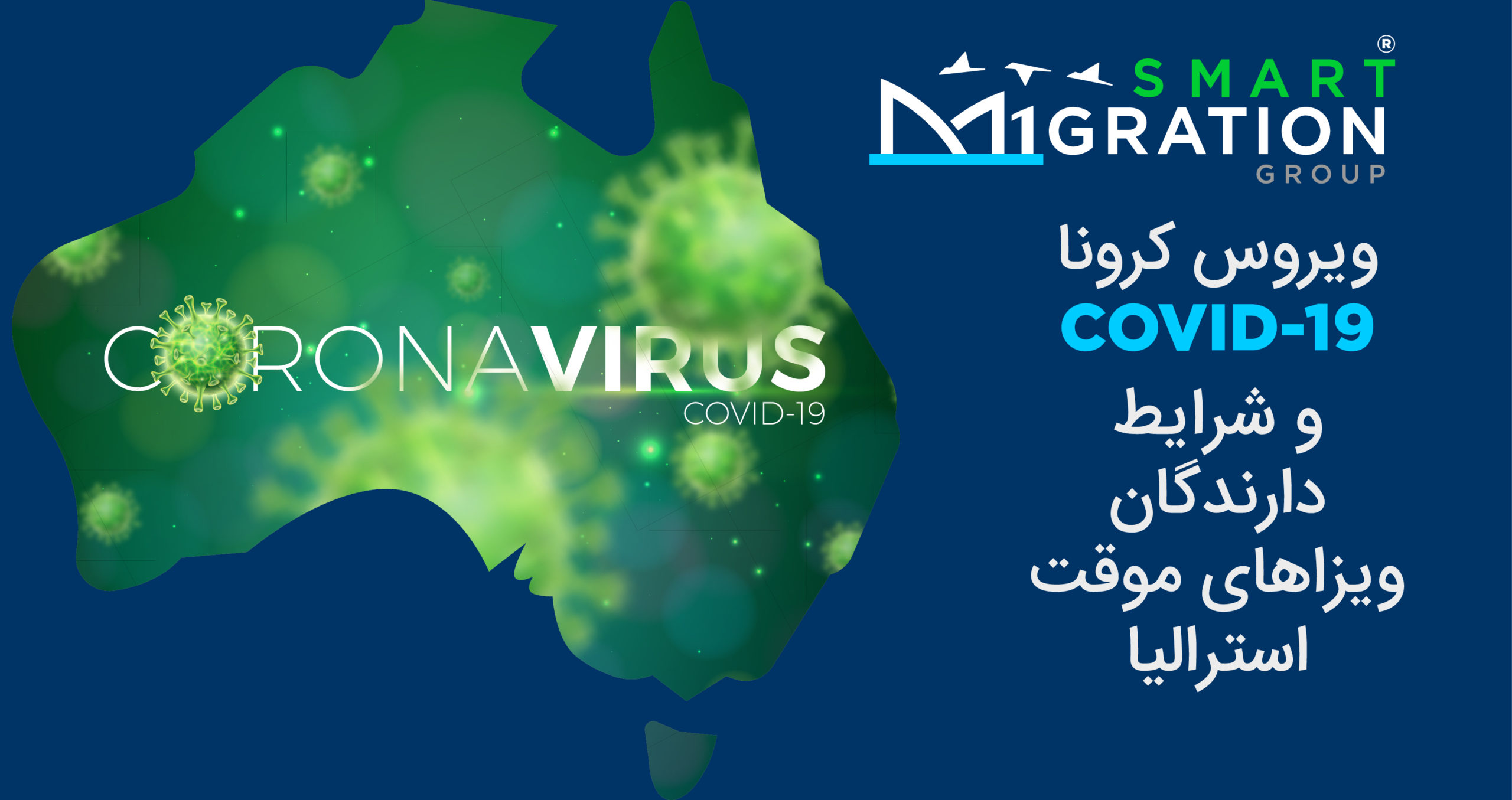 ویروس کرونا COVID-19 و شرایط دارندگان ویزاهای موقت استرالیا