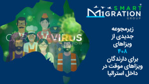 شرایط جدید و استثنایی برای دارندگان ویزای موقت در استرالیا ویزا ۴۰۸ شرایط جدید و استثنایی برای دارندگان ویزای موقت در استرالیا ویزا ۴۰۸