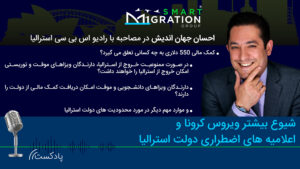 شیوع بیشتر ویروس کرونا و اعلامیه های اضطراری دولت استرالیا شیوع بیشتر ویروس کرونا و اعلامیه های اضطراری دولت استرالیا